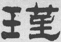 瑾,王瓘 ,書法字典